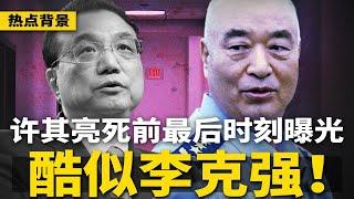 京城媒体人曝光，许其亮死前最后时刻，酷似李克强！细思极恐，人人自危；许其亮之后，下一个是他？ | #热点背景（20250604-1）
