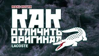 Lacoste || КАК ОТЛИЧИТЬ ОРИГИНАЛ ОТ ПАЛИ??