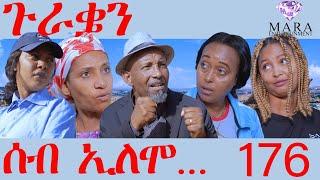 176 ሰብ ኢሎሞ ጉራቌን - Seb Elomo guratien - By Teame Arefayne Eritrean Comedy 2024