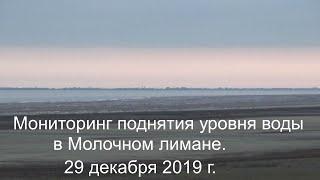 Мониторинг поднятия уровня воды в Молочном лимане.