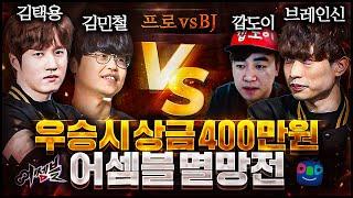 브신x깝도이 VS 김택용x김민철 【 빨무 3판2선승 】