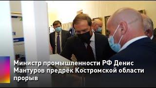 Министр промышленности РФ Денис Мантуров предрёк Костромской области прорыв