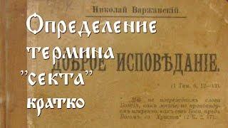 Сектоведение. Анонс видеолекции «Православное определение термина секта»