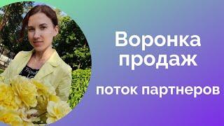 Воронка продаж в сетевом маркетинге.  Как создать воронку продаж в МЛМ бизнесе.  Сетевой маркетинг.