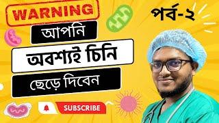 ভিডিও টি দেখার পর আপনি অবশ্যই চিনি ছেড়ে দিবেন পর্ব- ০২, Never want SUGAR Again