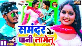 #VIDEO | समंदर के पानी लागेलू #Vishal Singh | Samandar Ke Paani Lagelu | New Hit Bhojpuri Song 2024