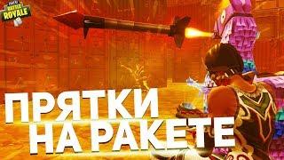 *ПРЯТКИ* С УПРАВЛЯЕМОЙ РАКЕТНИЦЕЙ в ФОРТНАЙТ (Fortnite Battle Royale)