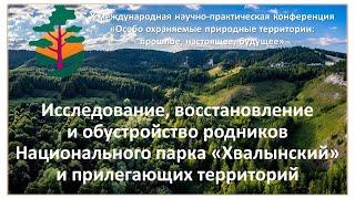 Проект по обустройству родников Национального парка "Хвалынский"