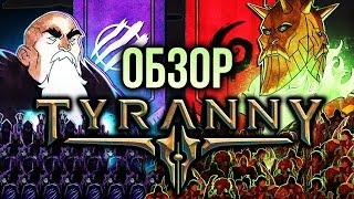 Tyranny - Слуга темного властелина (Обзор/Review)