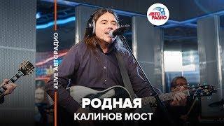 Калинов Мост - Родная (LIVE @ Авторадио)