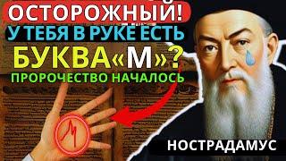 То, что предсказал Нострадамус для тех, у кого на ладонях буква «М», уже началось