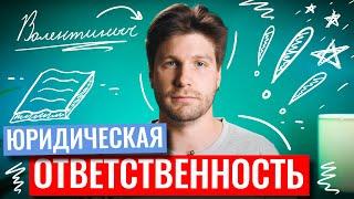 Юридическая ответственность в ЕГЭ по обществознанию | Валентиныч