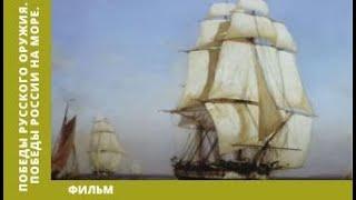 Победы Русского Оружия. Победы России на море