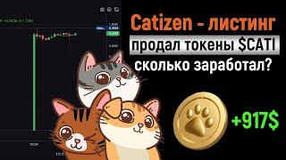 Catizen листинг. СКОЛЬКО ЗАРАБОТАЛ? Продажа $CATI [2024]