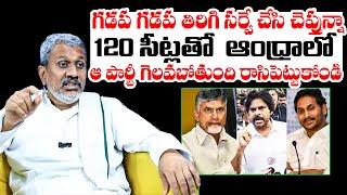 Analyst Chalasani Srinivas Survey Prediction On AP Elections 2024 | Chandrababu vs CM Jagan