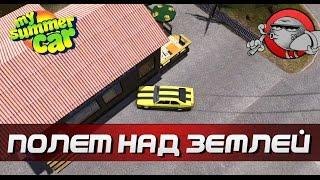 My Summer Car [Моды] - Летаем по карте (Noclip)