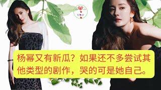 杨幂又有新瓜？如果还不多尝试其他类型的剧作，哭的可是她自己 #1YangMi #1杨幂 #杨幂# #1黎春郑 #1Líchūnzhèng