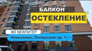 Остекление балкона Новоселье Питерский пр 7 №12700. ЖК Нью Питер замена фасадного остекления