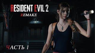 Resident Evil 2: Remake Клер Редфилд (Часть 1)