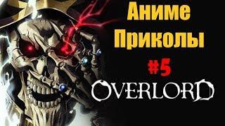 Аниме приколы / Anime crack #5 (Overlord / Владыка / Повелитель)