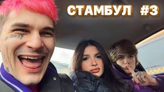 PINQ, TENDERLYBAE И SODA LUV ШОПЯТСЯ В СТАМБУЛЕ #3 / ПРОБИЛИ ФОФАНЫ АМИНЕ