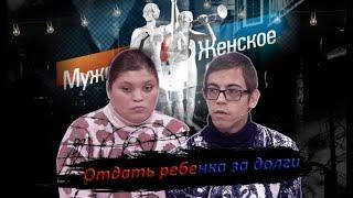 ЗА ДОЛГИ ОТДАЛА РЕБЕНКА - МУЖСКОЕ ЖЕНСКОЕ РЕАКЦИЯ