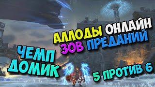 Аллоды Онлайн - Чемп Домик в Т1! Мистик в АН! 5 против 6! (42616 ГС-а) 14.0 Зов Преданий! №4/PC