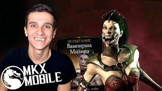 ИСПЫТАНИЕ МИЛИНЫ ВАМПИРШИ СЛАБЫМИ ПЕРСОНАЖАМИ в Mortal Kombat X Mobile