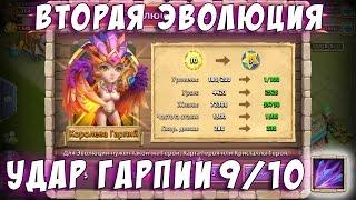 Вторая эволюция Гарпии. Удар Гарпии 9/10. Harpy Queen Second Evolving Castle Clash #219