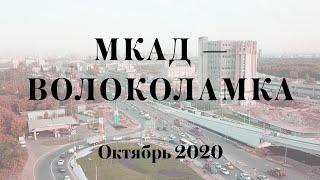 Развязка Волоколамское шоссе — МКАД (октябрь 2020)