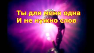 ВККМ - Ратмир - Ты для меня одна (Караоке - Минусовка)