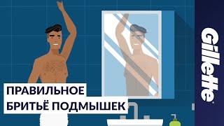 Как брить подмышки: советы по удалению волос для мужчин | Gillette STYLER