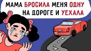 Моя мама бросила меня на дороге и уехала !