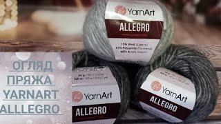 Огляд пряжі YarnArt ALLEGRO. За планом дитяча кофта спицями