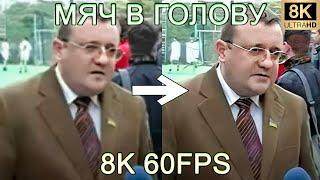 МЯЧ В ГОЛОВУ 8K 60FPS (УЛУЧШЕННЫЙ МЕМ)