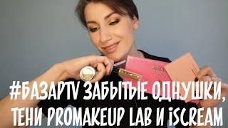 #БАЗАРTV забытые однушки, кремовые тени promakeup lab, iscream мультихромный карандаш и другое