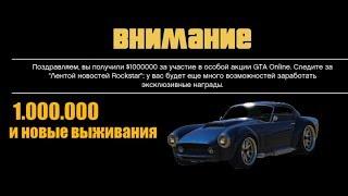 GTA ONLINE новая бонусная неделя, новые выживания ×2$ + 1.000.000 за вход в игру