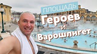 Площадь Героев и Варошлигет