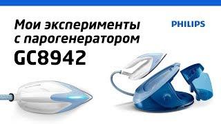 Реальный тест Парогенератора Philips GC8942 PerfectCare Expert Plus