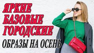 НОСИТЬ ОСЕНЬЮ | СТИЛЬНЫЕ ЛУКИ | BENETTON | DARYA KAMALOVA