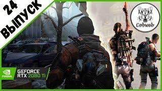 Стрим THE DIVISION 2 30 уровень это только начало игры, черный бивень и море контента в Дивижн 2.