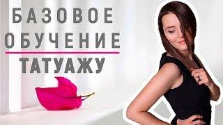 Базовое обучение татуажу #перманентныймакияж