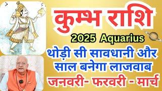 कुंभ राशि ll जनवरी फरवरी मार्च 2025 ll थोड़ी सी सावधानी और साल बनेगा लाजवाब ll Aquarius