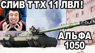 AX**ETЬ! СЛИВ ВСЕХ ТТХ Танков 11 УРОВНЯ! АЛЬФА 1050!