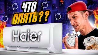 Самый дешевый HAIER - on/off Серии TUNDRA