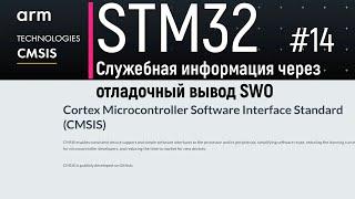 STM32. CMSIS #14. Вывод служебной информации через отладочный порт SWO. ITM