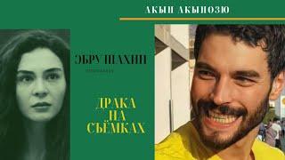 Как Акын Акынозю буянил на съёмках "Ветреный" и как  Эбру Шахин его проучила.