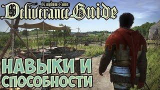 Kingdom Come Deliverance гайд #1 | Руководство по навыкам и способностям