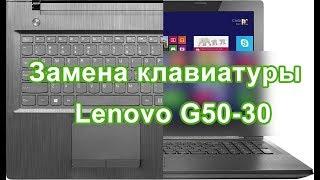 Замена клавиатуры на ноутбуке Lenovo G50-30