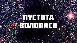 330 МЛН СВЕТОВЫХ ЛЕТ ПОЛНЕЙШЕЙ ПУСТОТЫ. ПУСТОТА ВОЛОПАСА - КРУПНЕЙШИЙ ВОЙД ВО ВСЕЛЕННОЙ